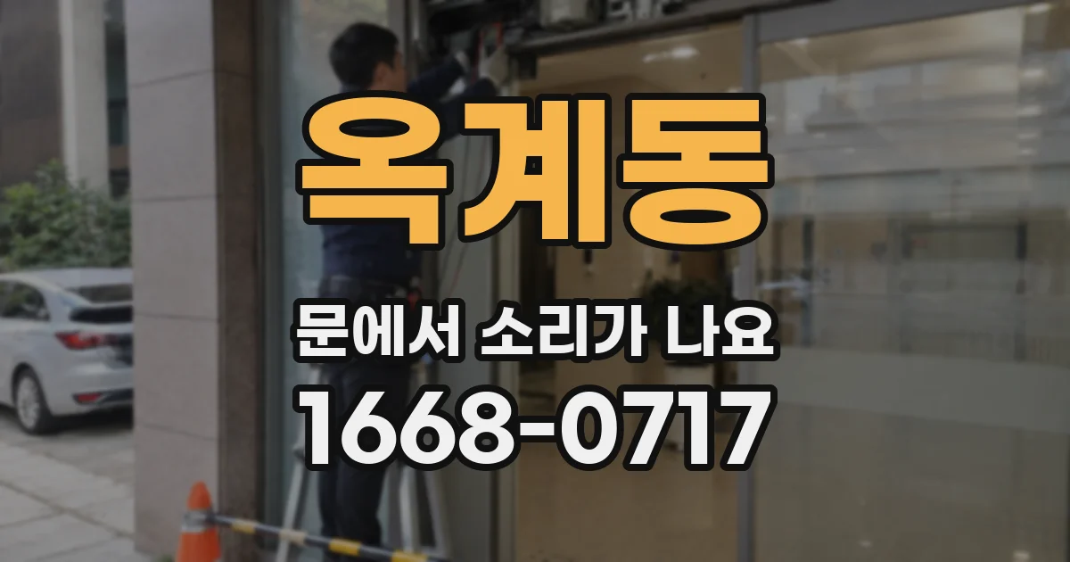 옥계동 문에서 소리가 나요
