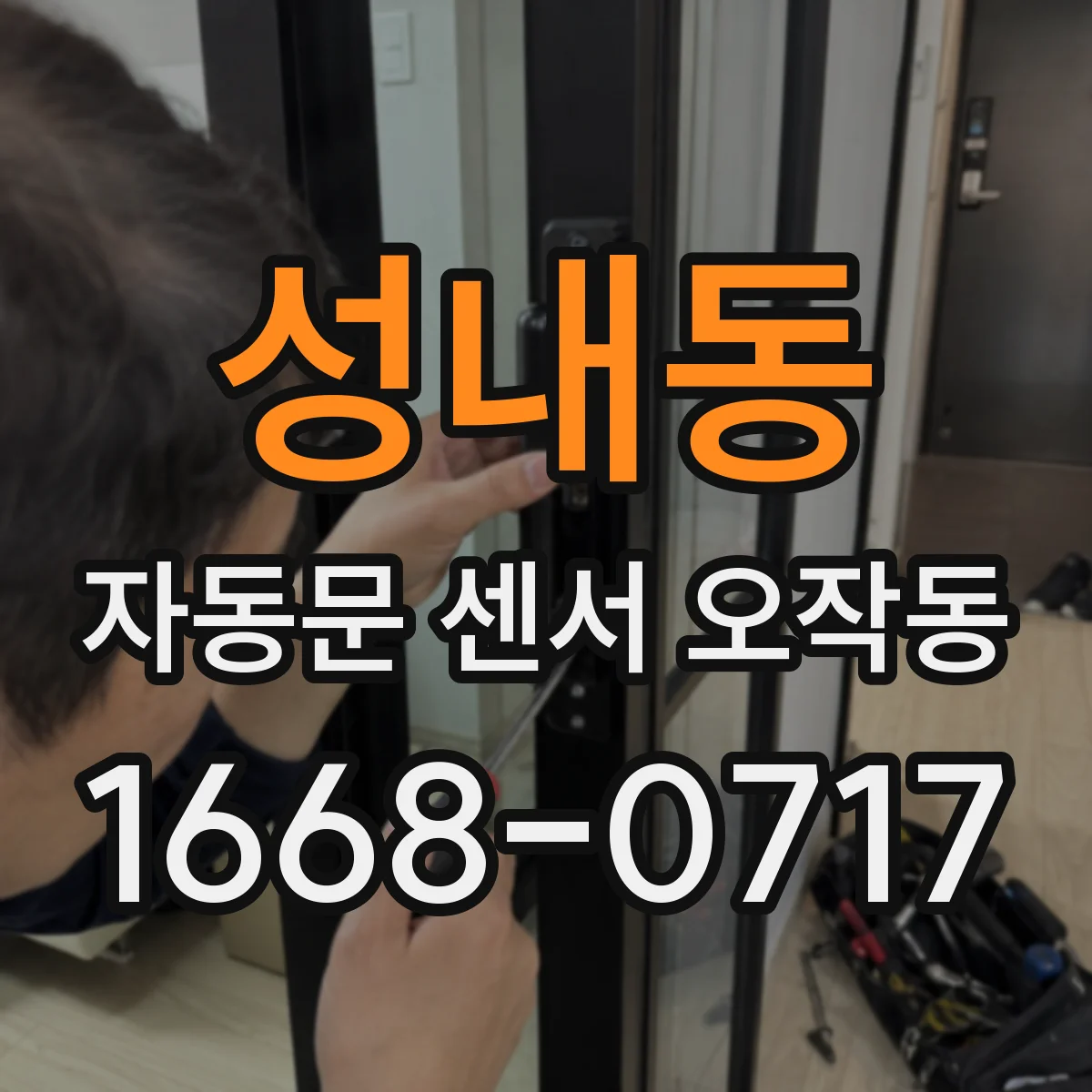성내동 자동문 센서 오작동