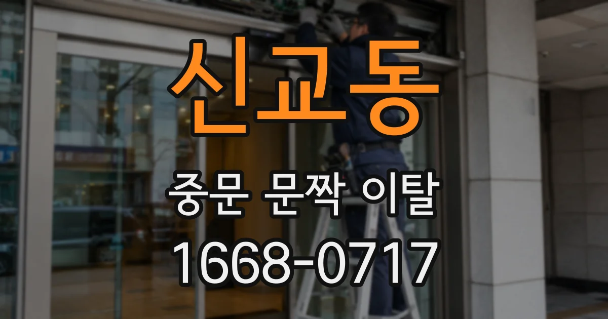 신교동 중문 문짝 이탈