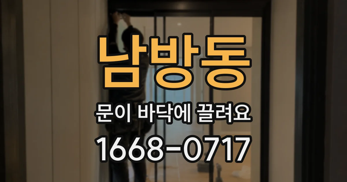 남방동 문이 바닥에 끌려요