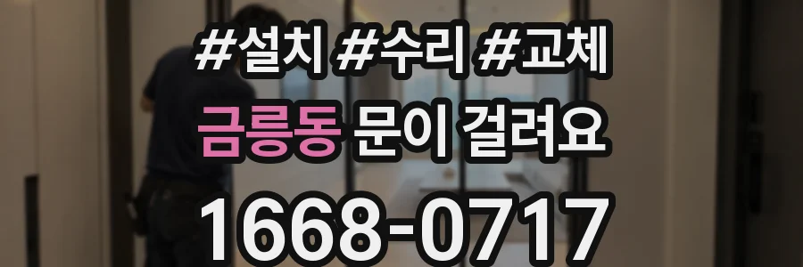 금릉동 문이 걸려요