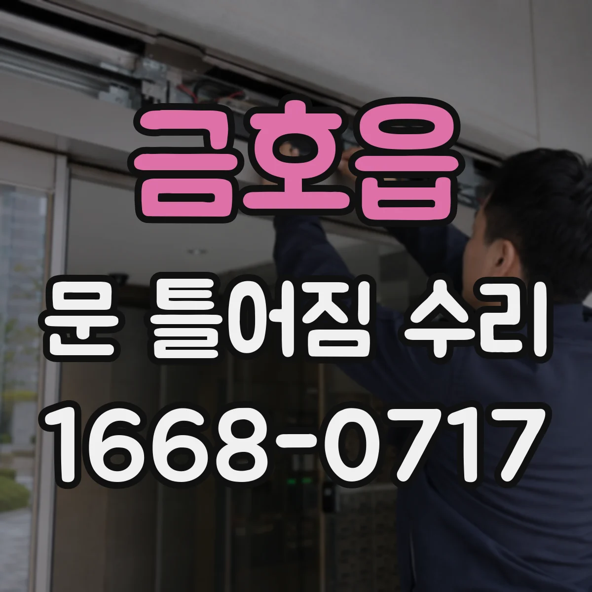 금호읍 문 틀어짐 수리