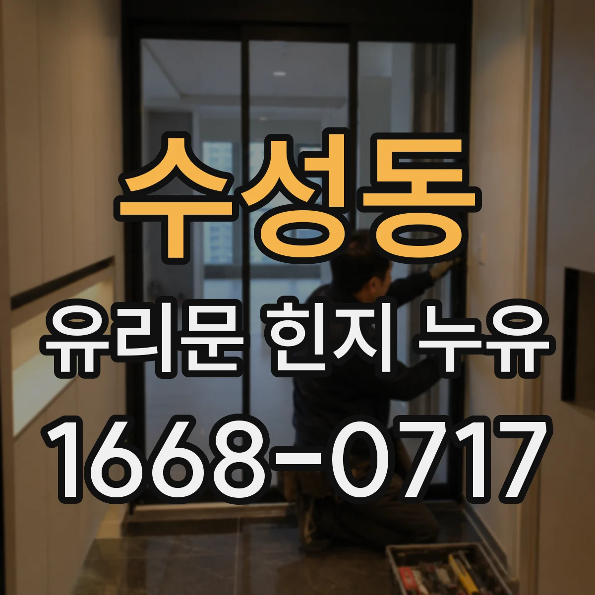 수성동 유리문 힌지 누유