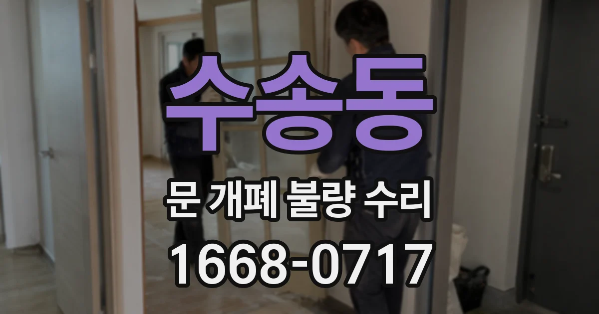 수송동 문 개폐 불량 수리