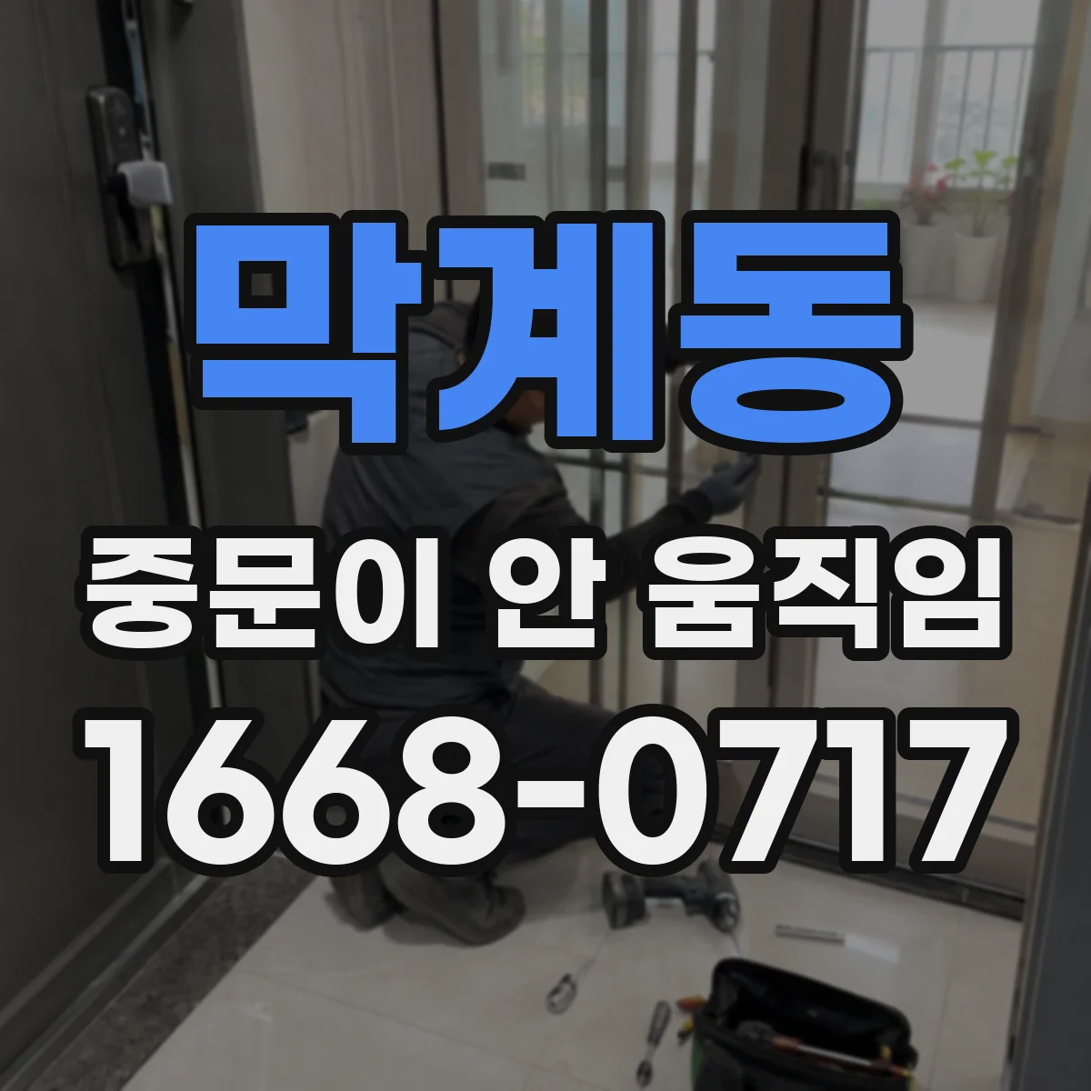 막계동 중문이 안 움직임