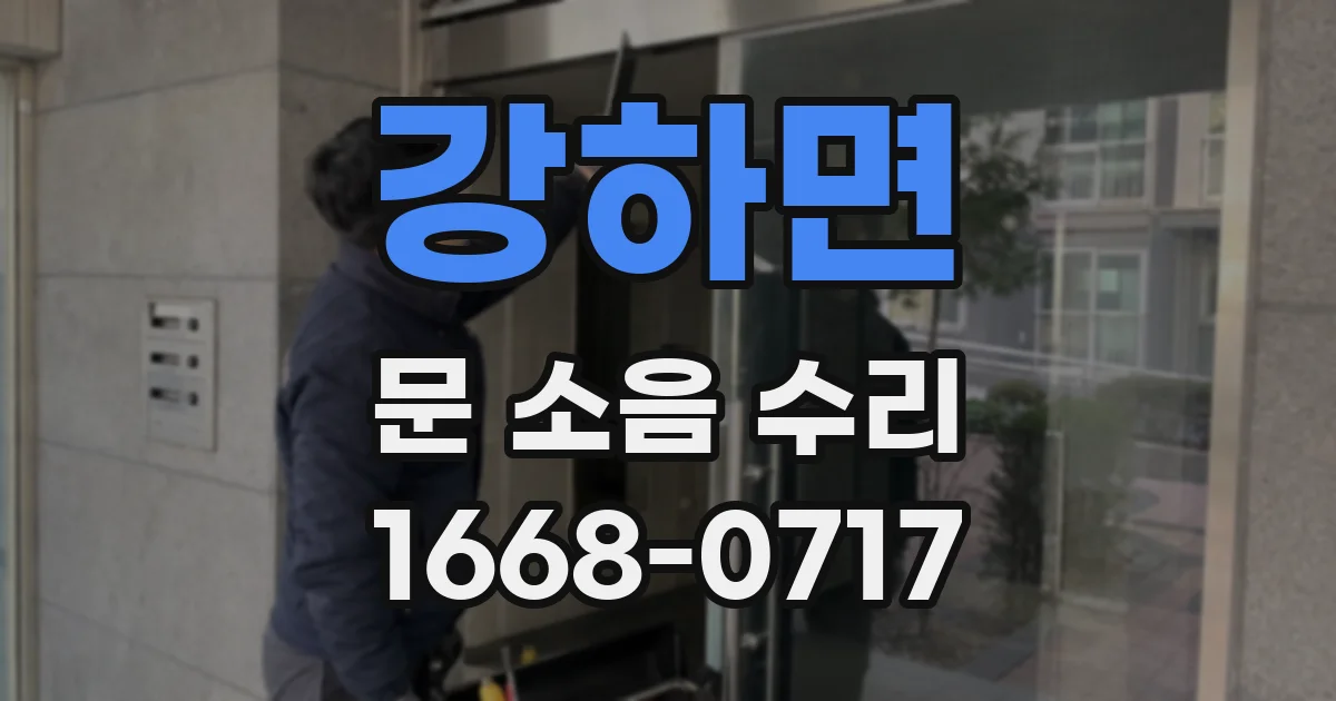 강하면 문 소음 수리