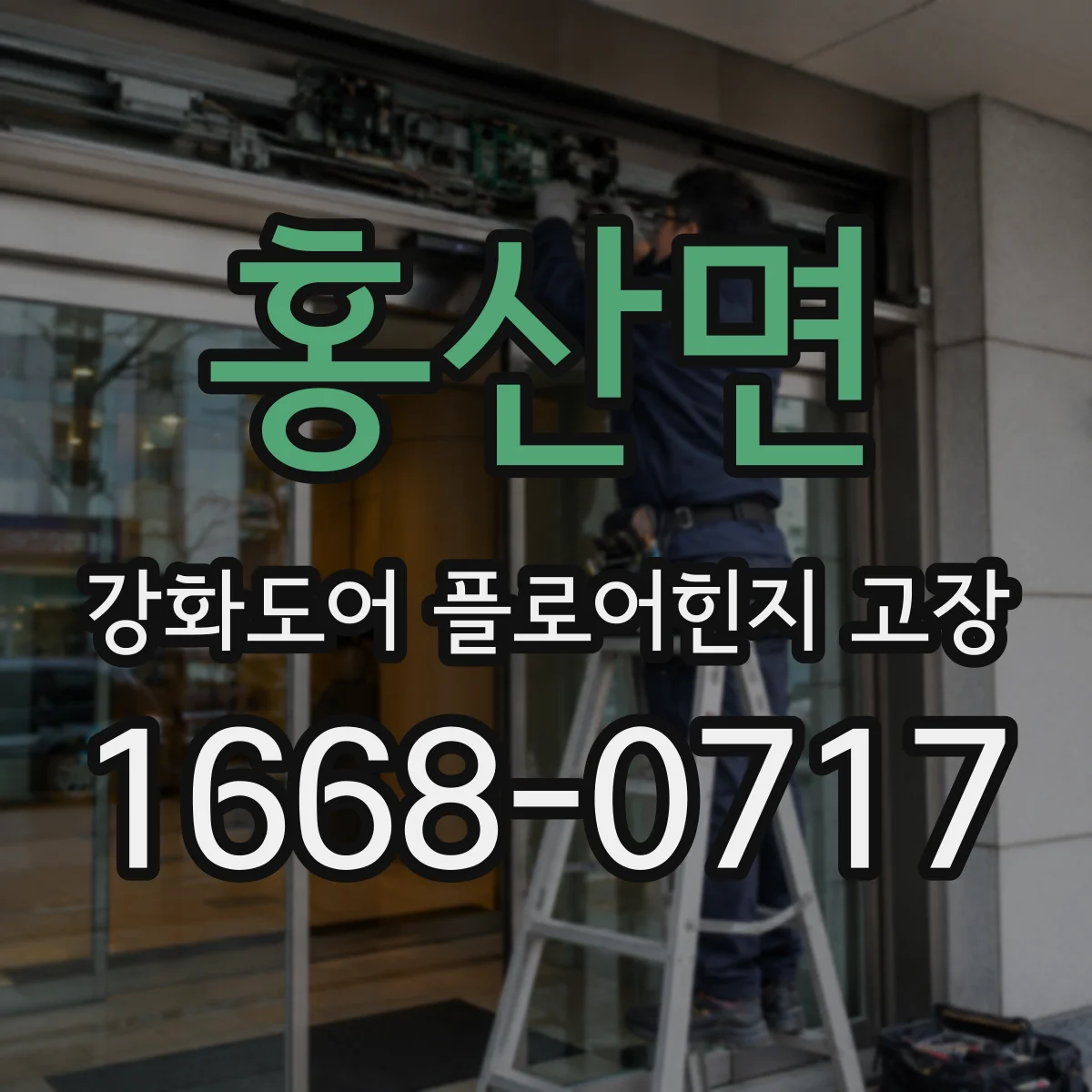 홍산면 강화도어 플로어힌지 고장