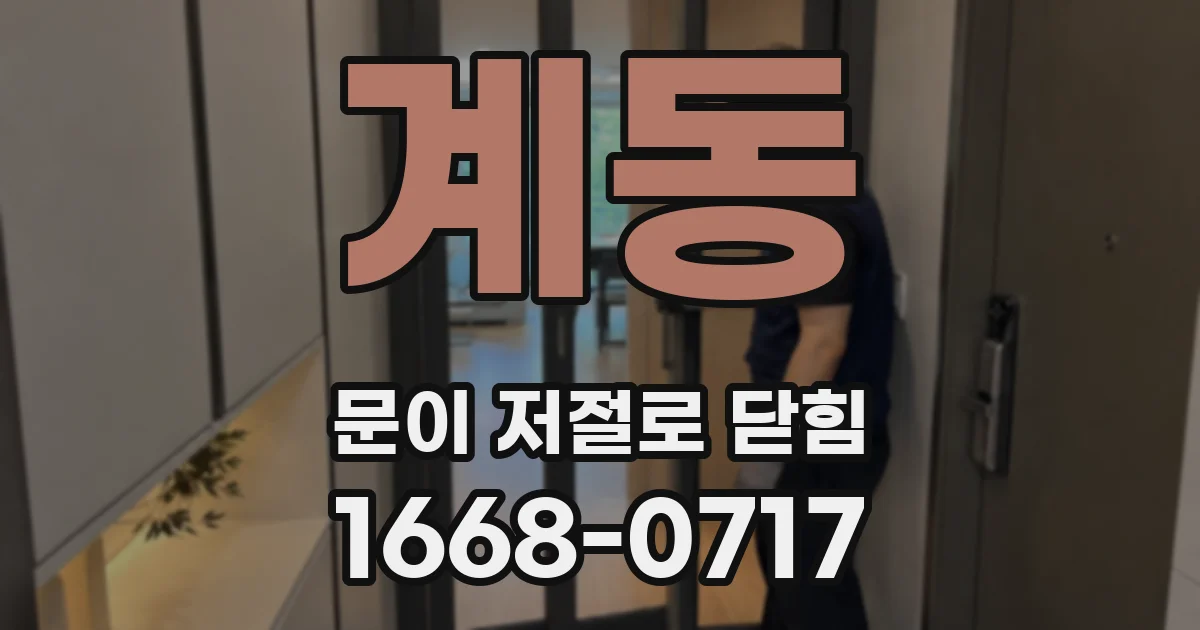 계동 문이 저절로 닫힘