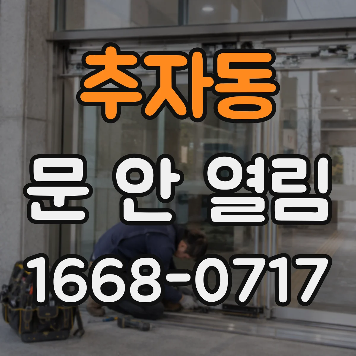 추자동 문 안 열림