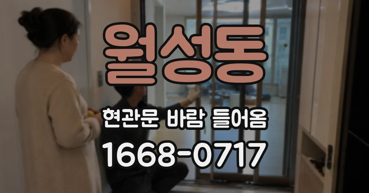 월성동 현관문 바람 들어옴