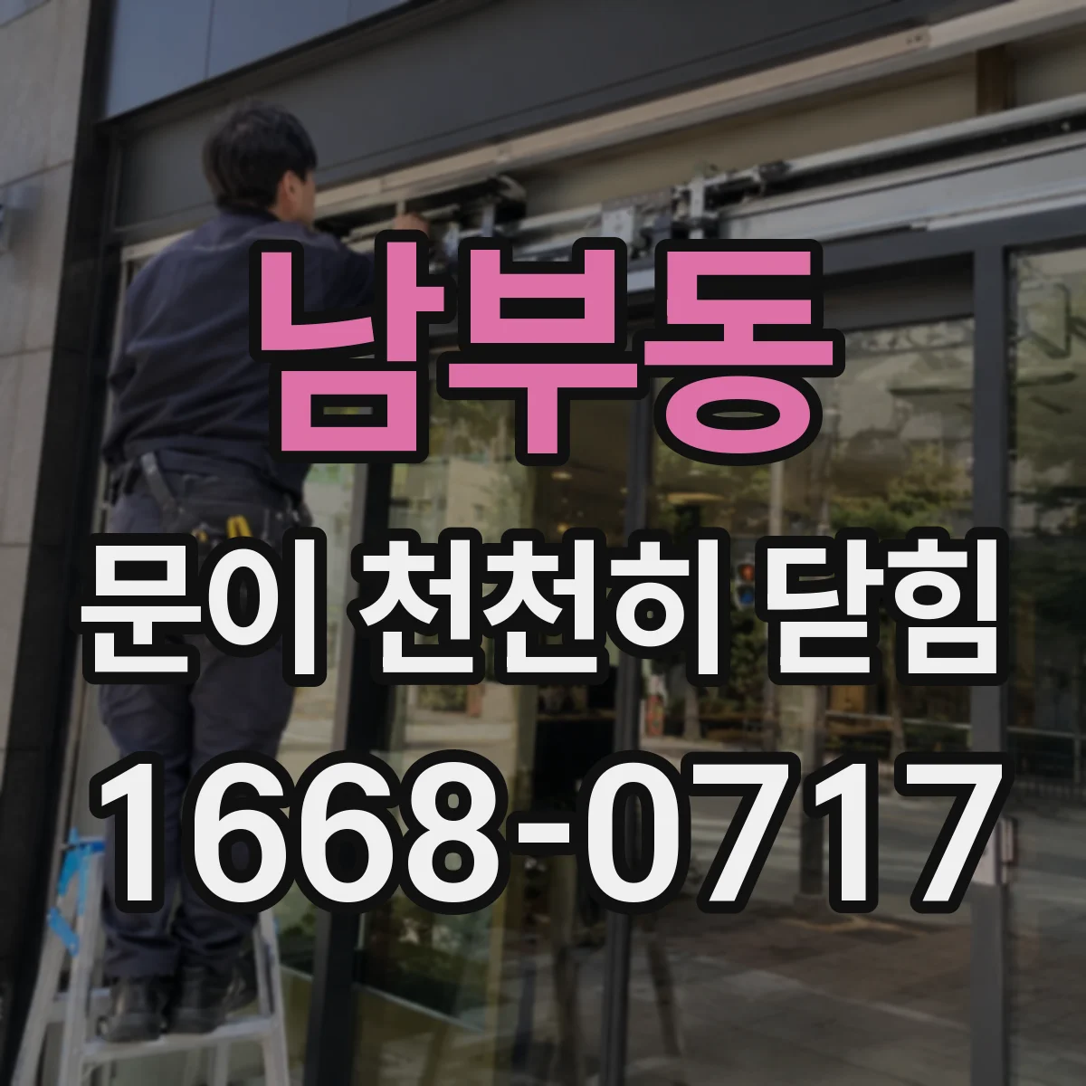 남부동 문이 천천히 닫힘