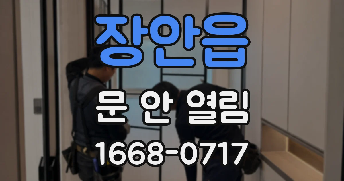 장안읍 문 안 열림