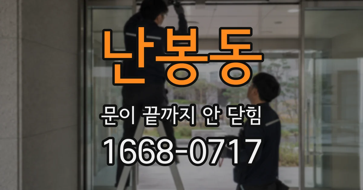 난봉동 문이 끝까지 안 닫힘
