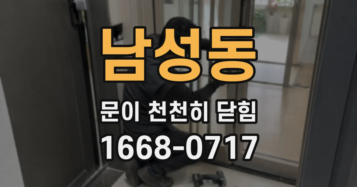 남성동 문이 천천히 닫힘