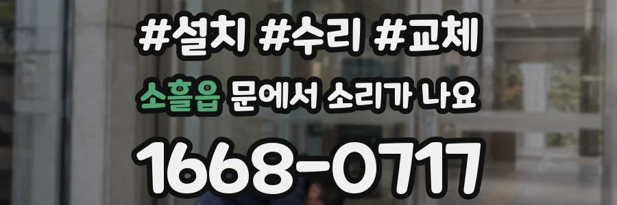 소흘읍 문에서 소리가 나요