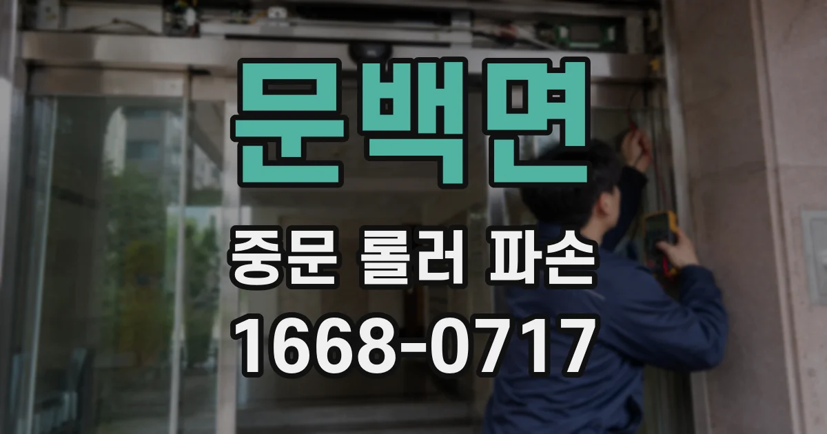 문백면 중문 롤러 파손