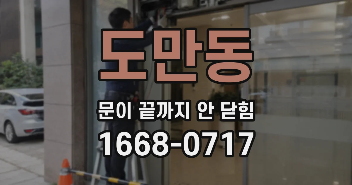 도만동 문이 끝까지 안 닫힘