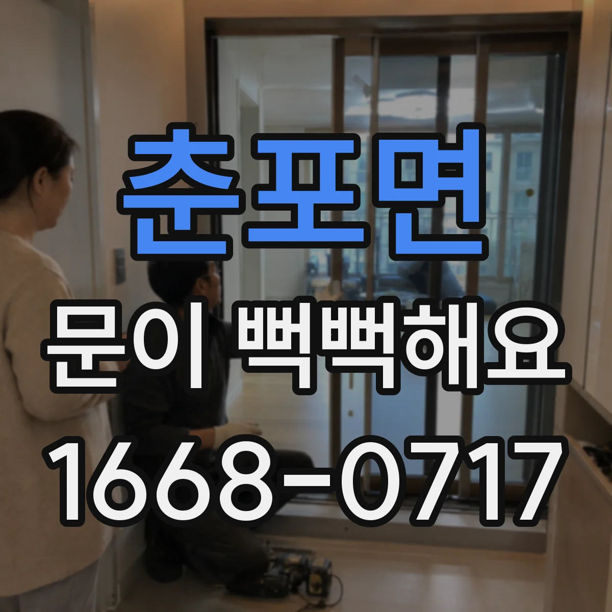 춘포면 문이 뻑뻑해요