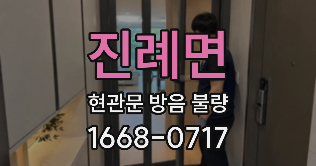 진례면 현관문 방음 불량