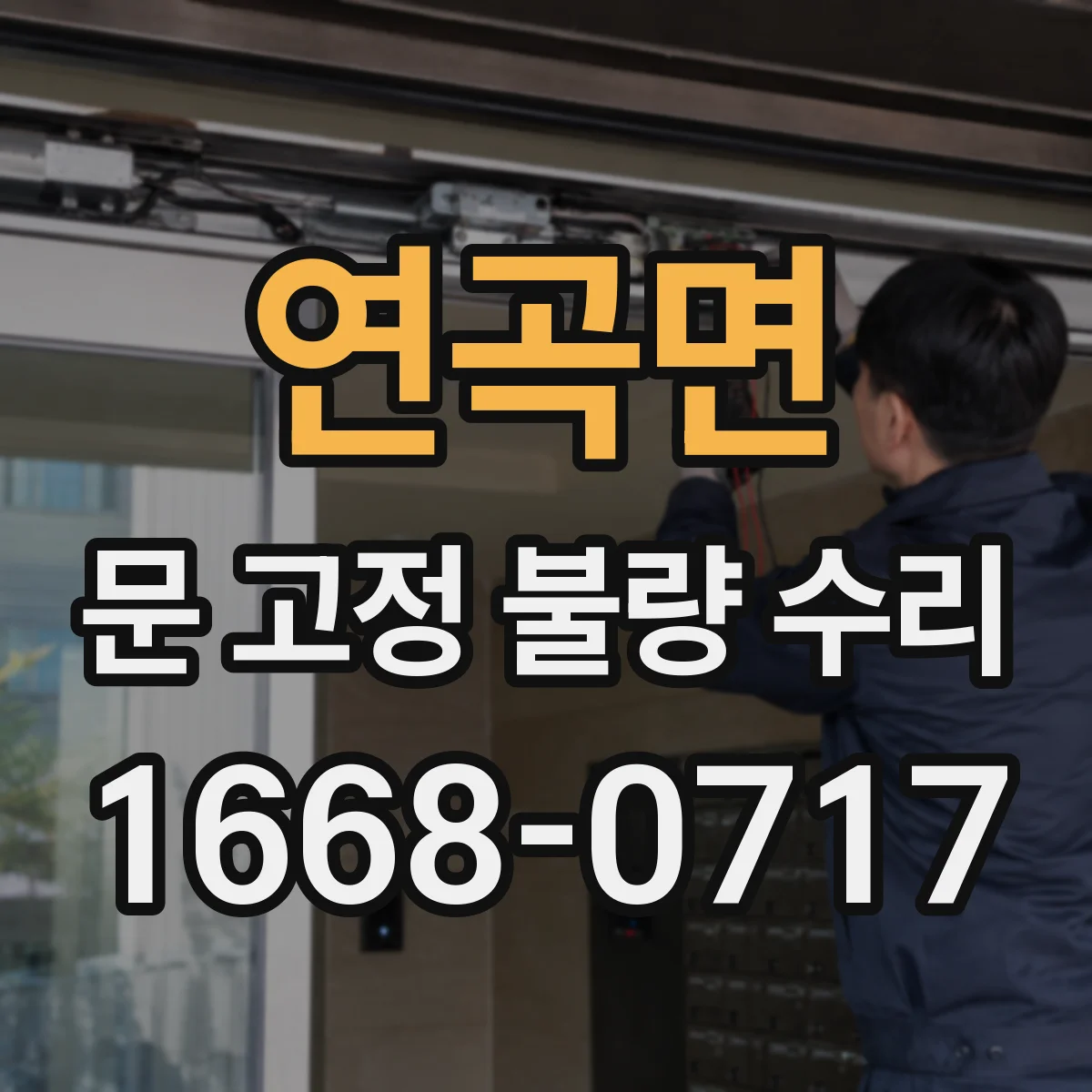 연곡면 문 고정 불량 수리