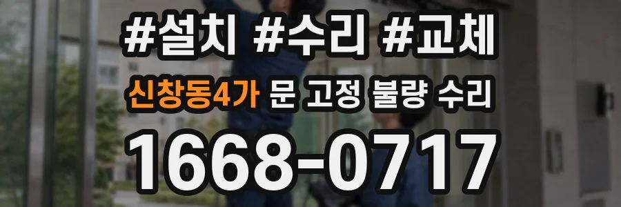 신창동4가 문 고정 불량 수리