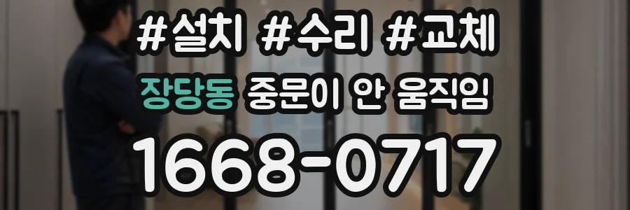장당동 중문이 안 움직임