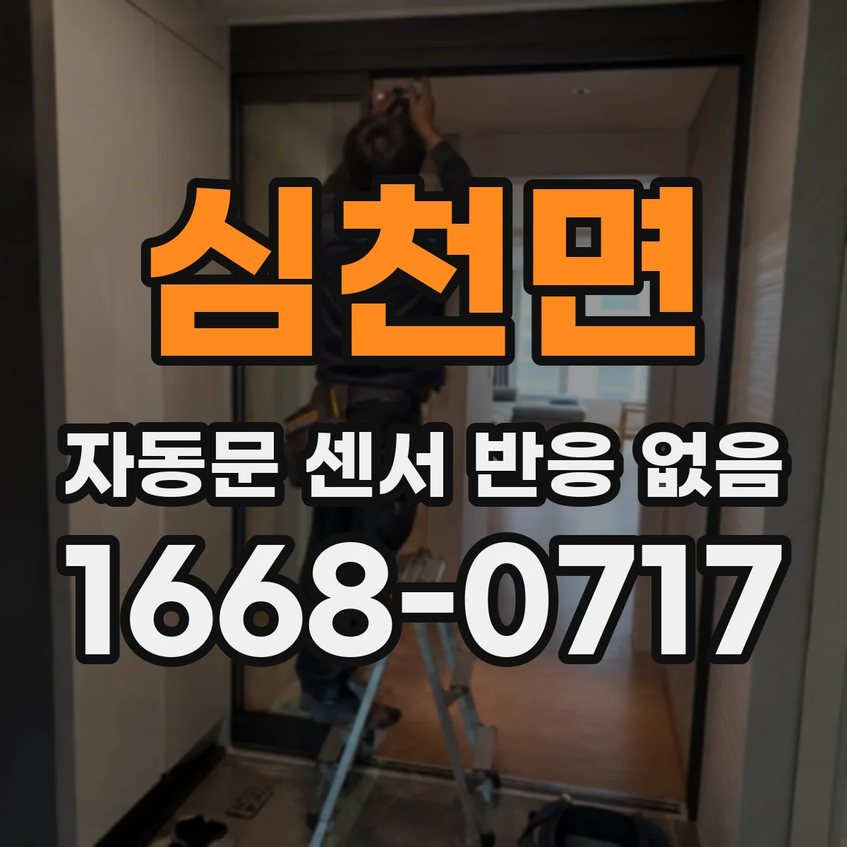 심천면 자동문 센서 반응 없음