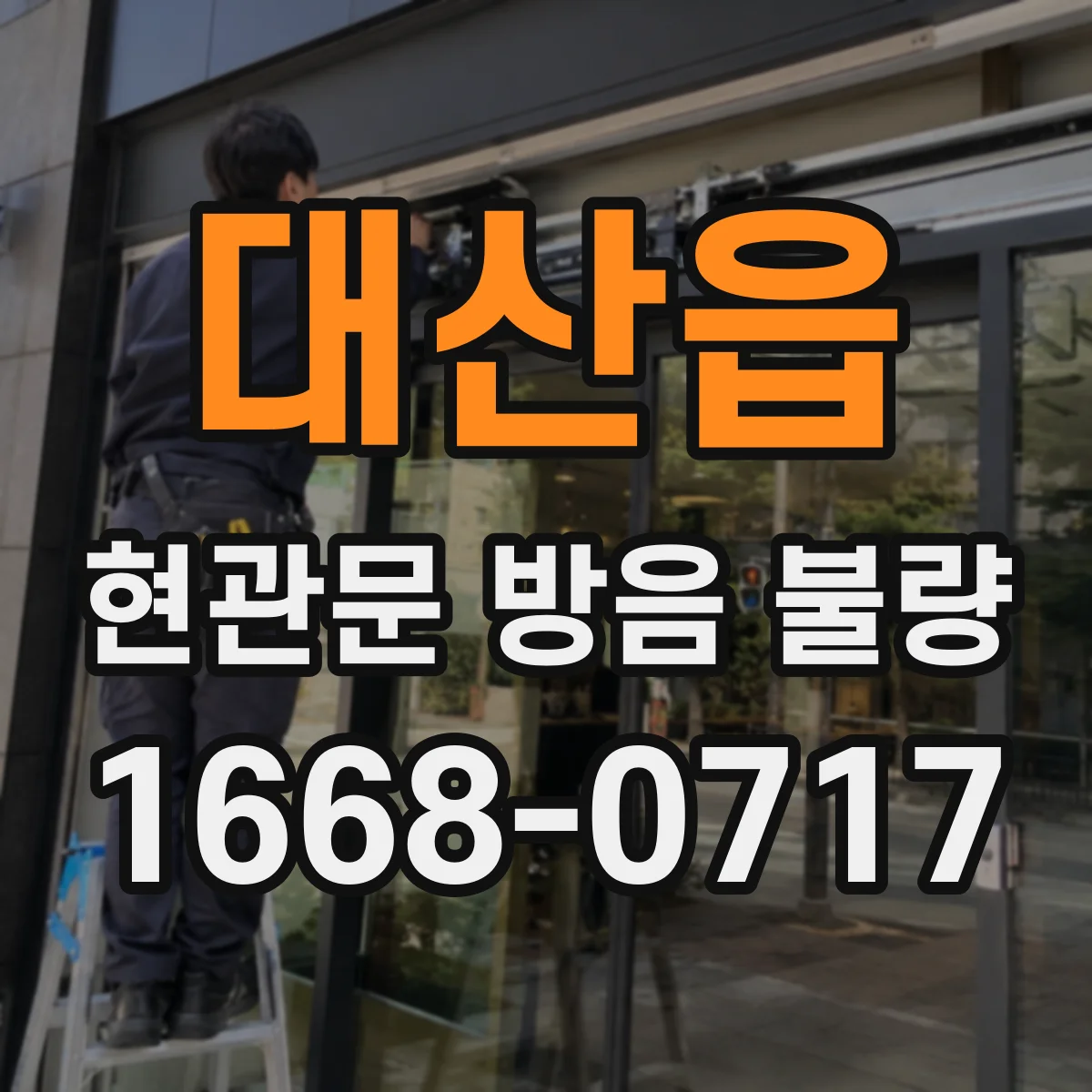 대산읍 현관문 방음 불량