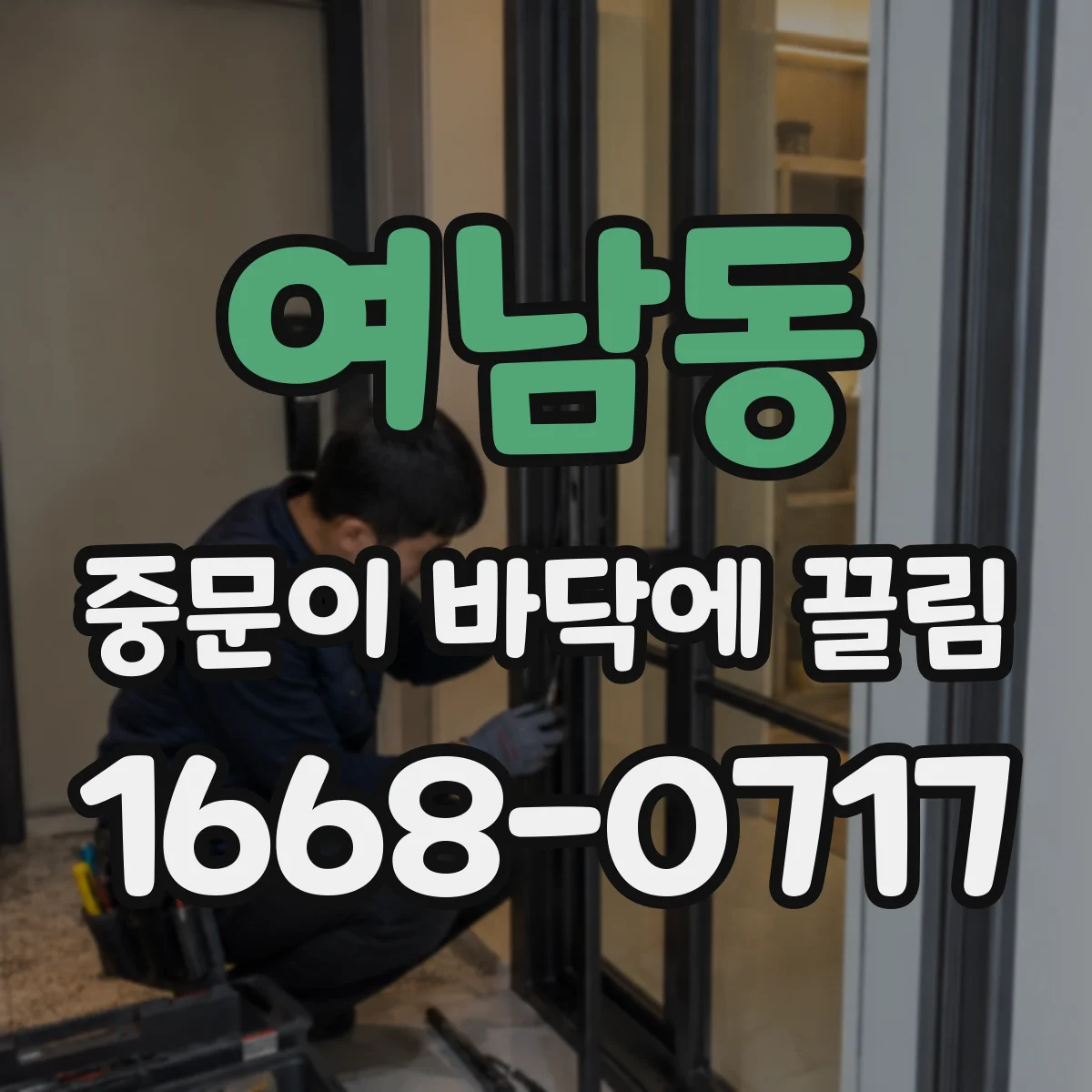 여남동 중문이 바닥에 끌림