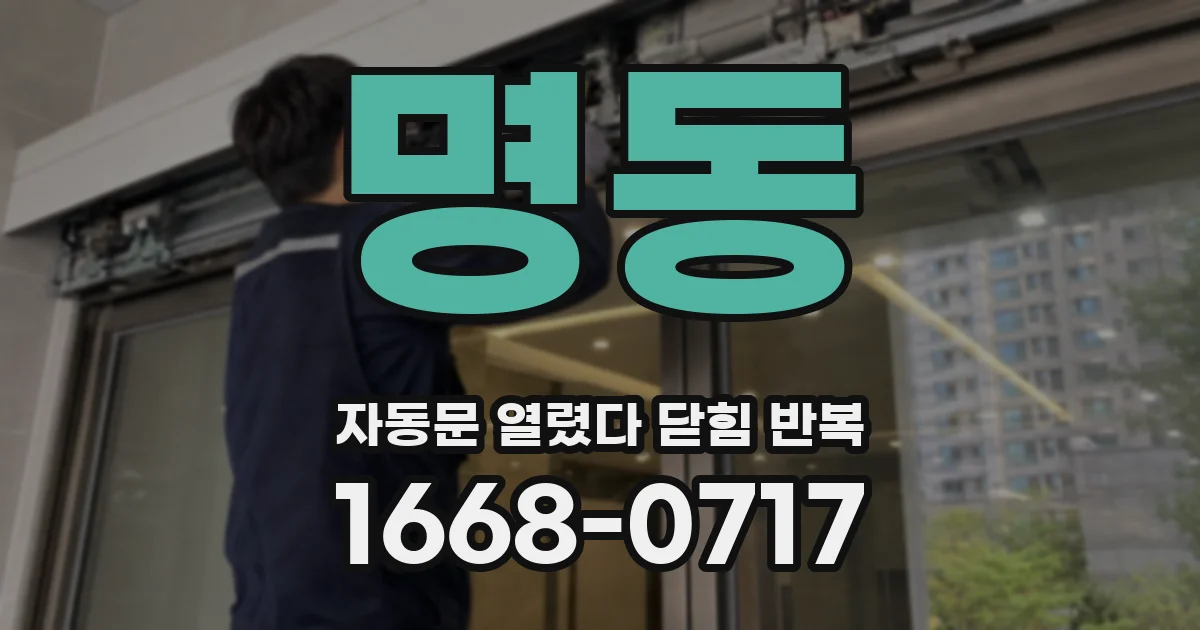 명동 자동문 열렸다 닫힘 반복 현상은 문이 열리자마자 다시 닫히거나, 한 번 멈춘 뒤 재가동되며 반복되는 경우가 많습니다.