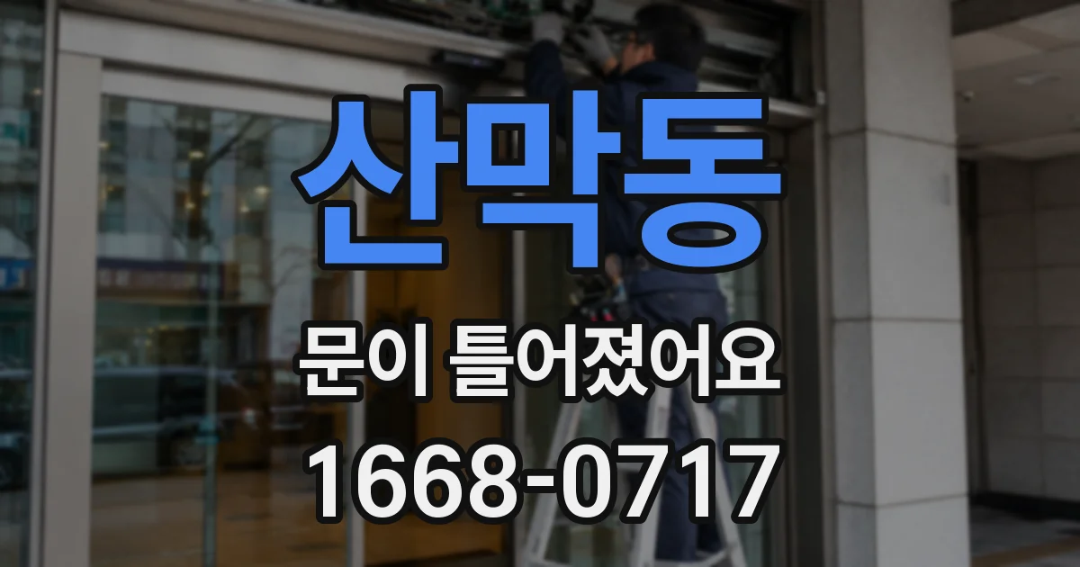 산막동 문이 틀어졌어요