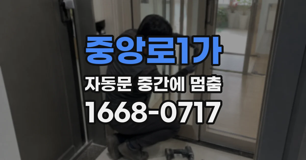 중앙로1가 자동문 중간에 멈춤