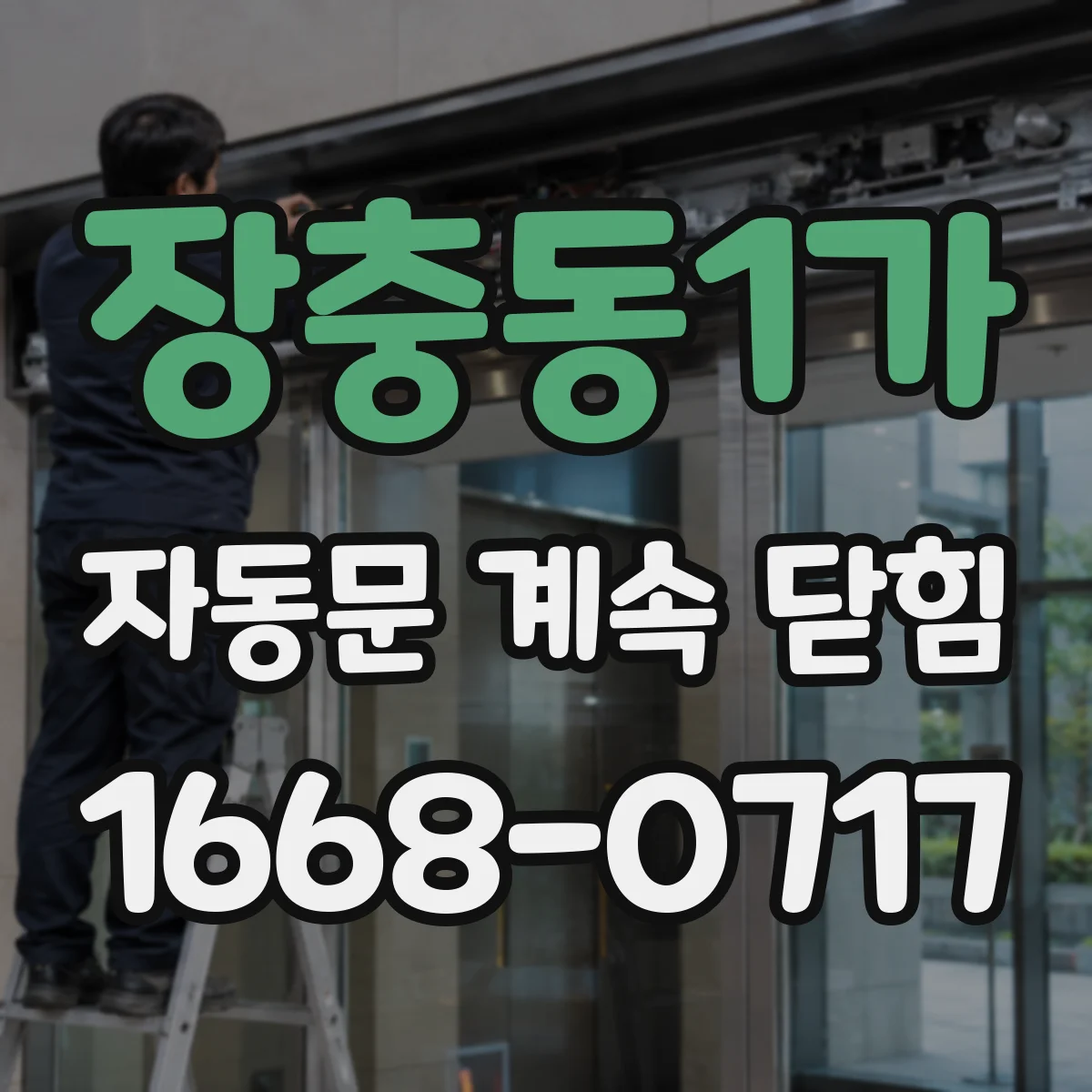 장충동1가 자동문 계속 닫힘