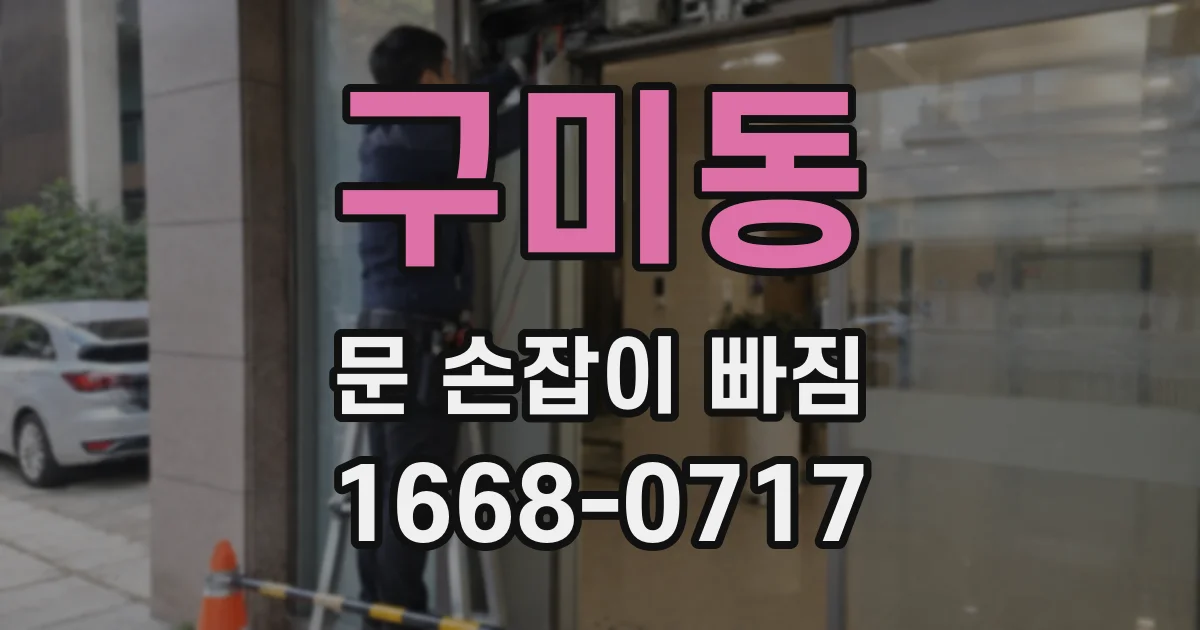 구미동 문 손잡이 빠짐