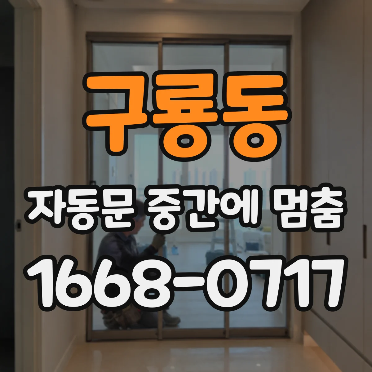 구룡동 자동문 중간에 멈춤