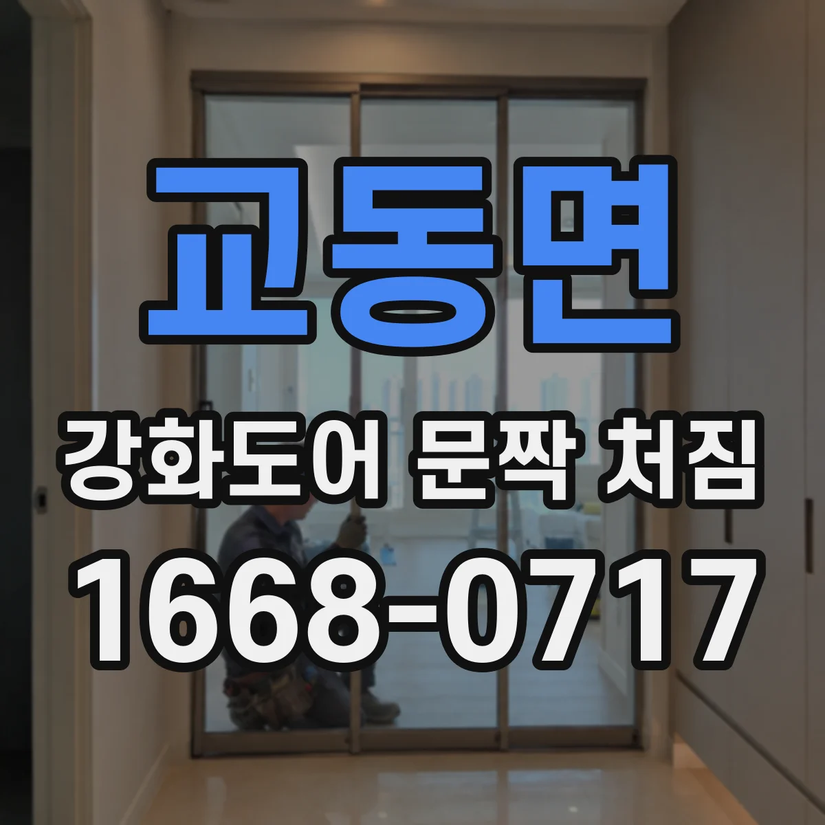 교동면 강화도어 문짝 처짐