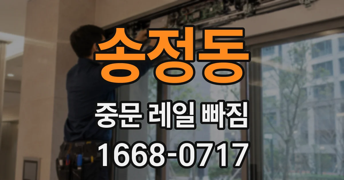 송정동 중문 레일 빠짐