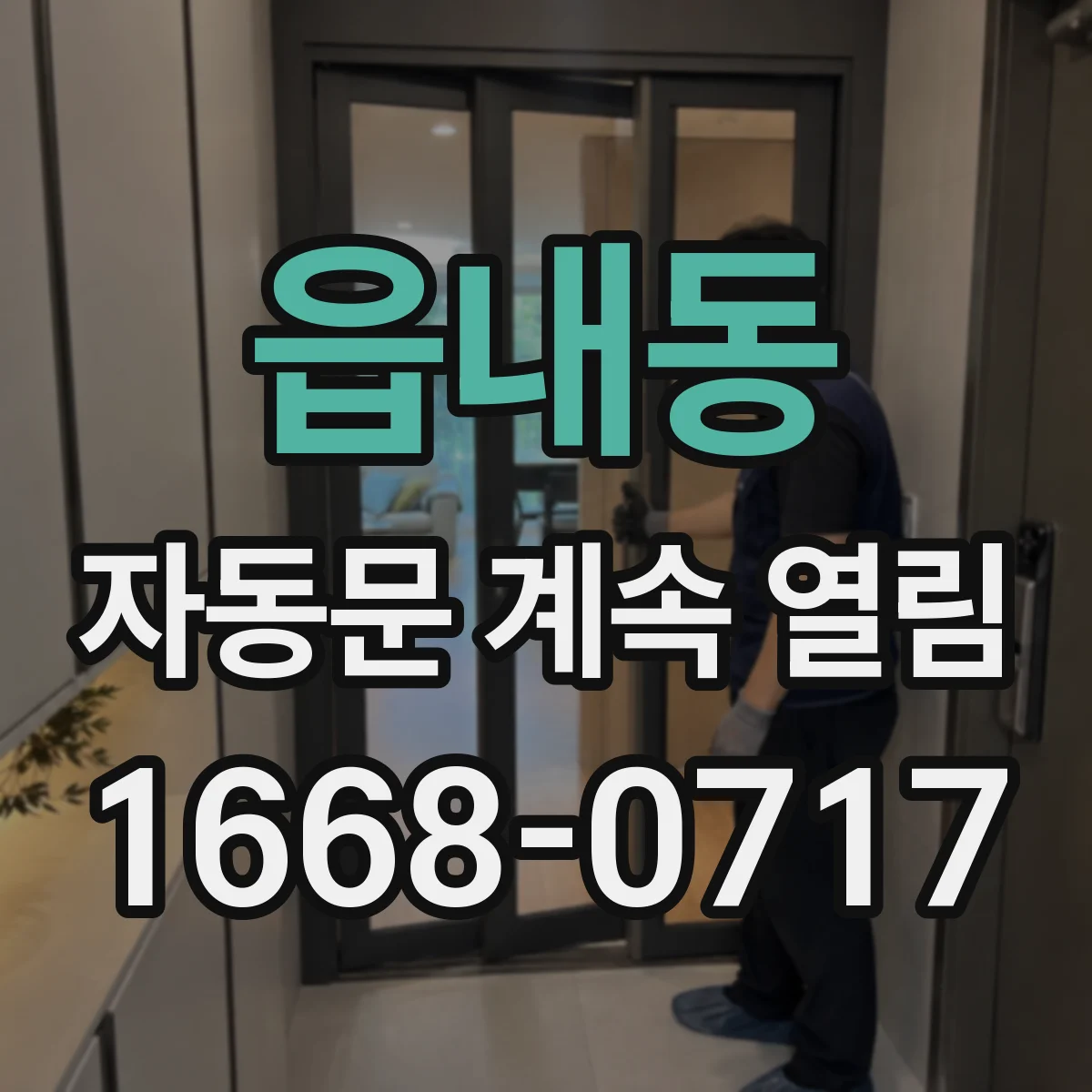 읍내동 자동문 계속 열림