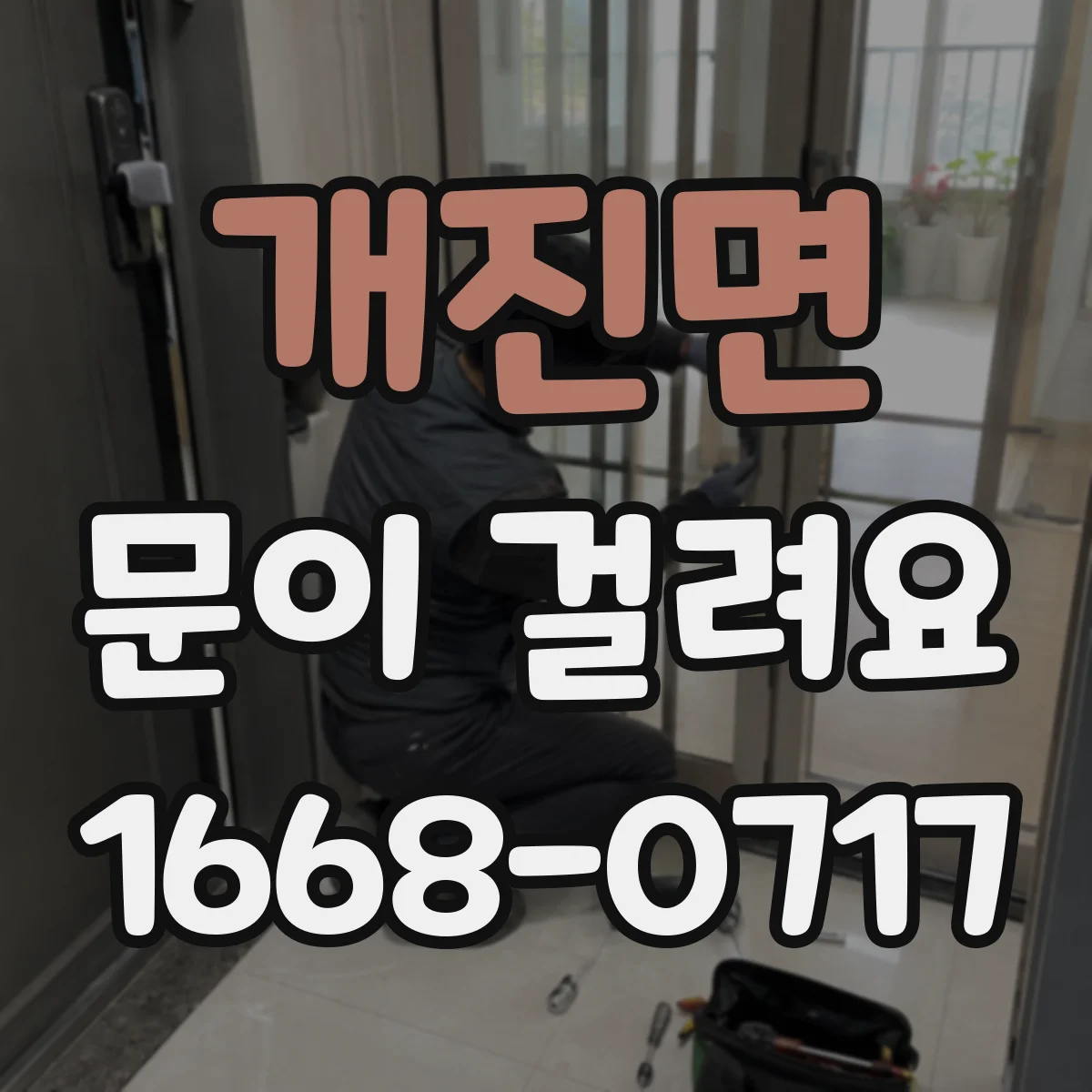 개진면 문이 걸려요