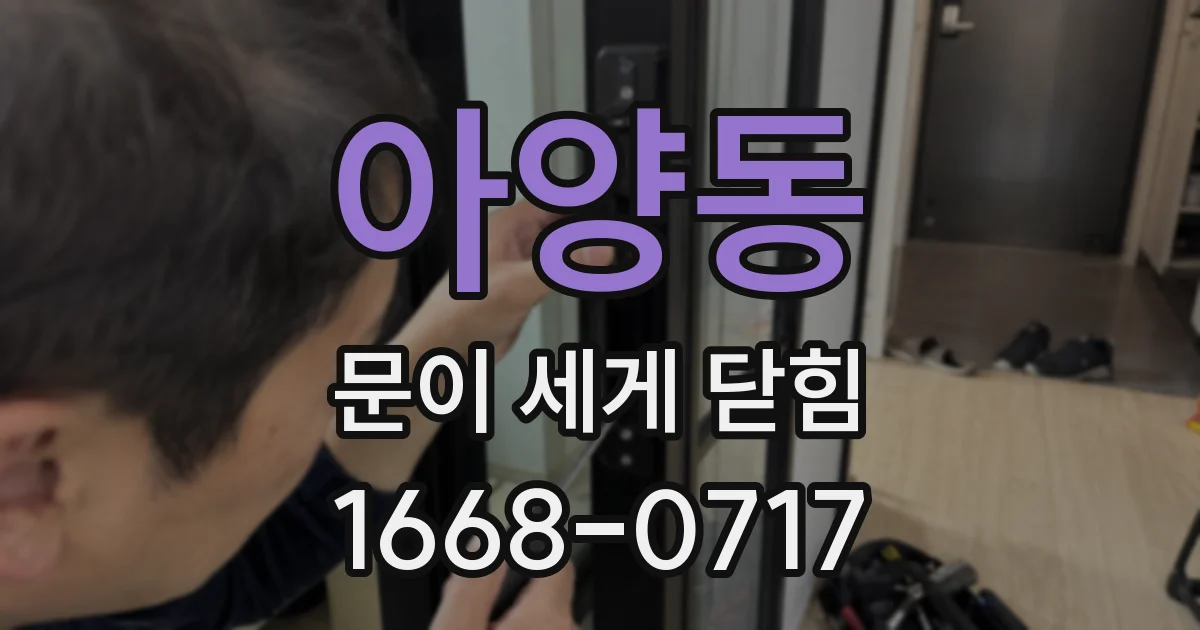 아양동 문이 세게 닫힘