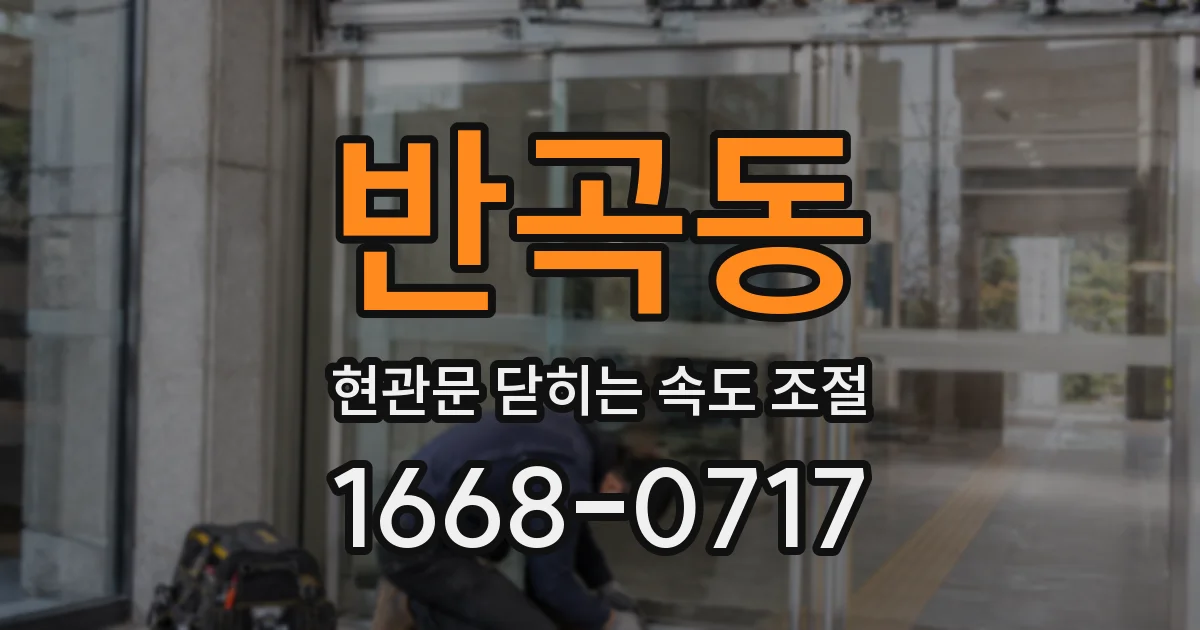 반곡동 현관문 닫히는 속도 조절