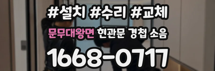 문무대왕면 현관문 경첩 소음