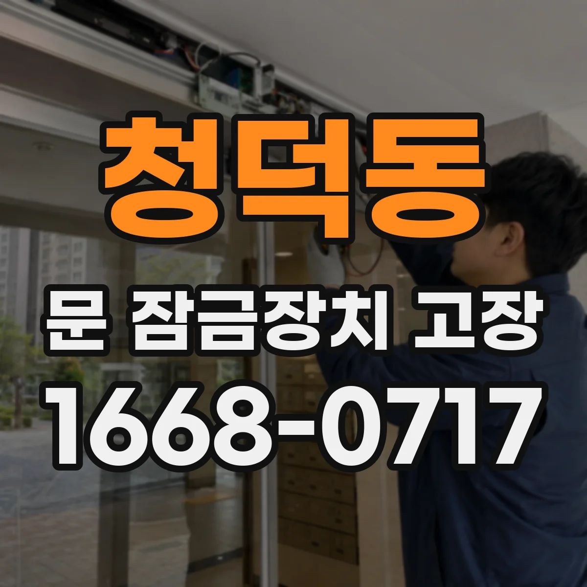 청덕동 문 잠금장치 고장