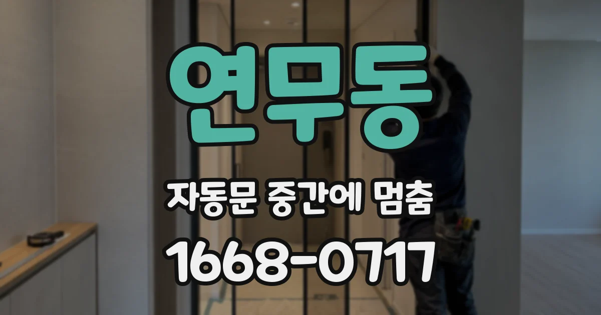 연무동 자동문 중간에 멈춤