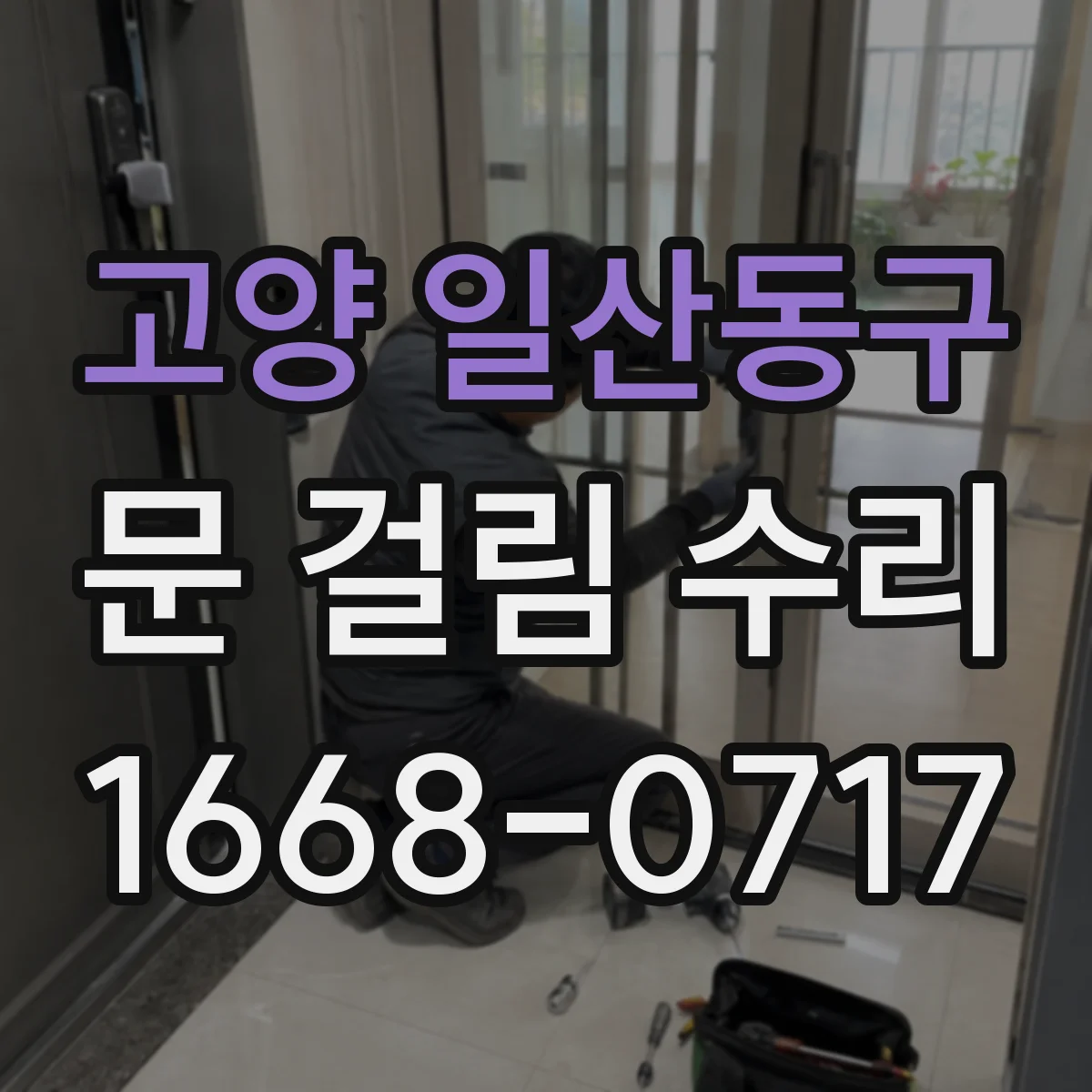 고양 일산동구 문 걸림 수리 시공 후 틈새 발생 점검하고 후풍문 마감
