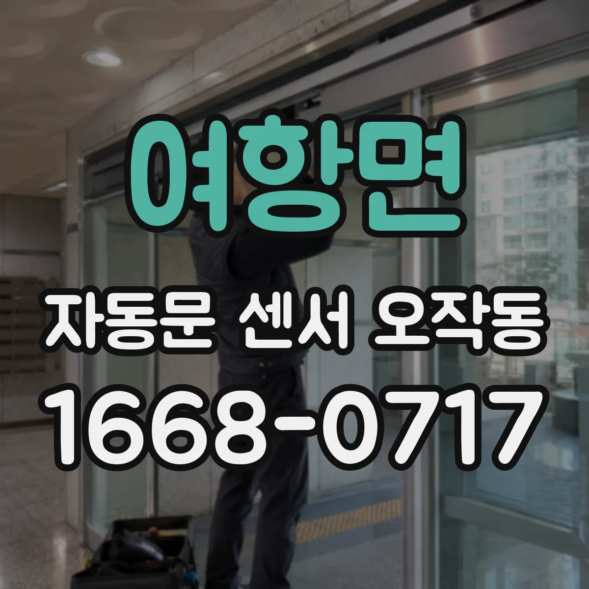 여항면 자동문 센서 오작동