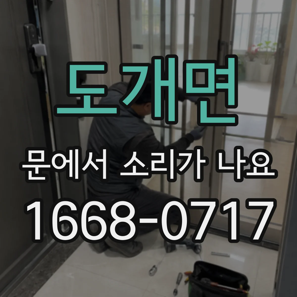 도개면 문에서 소리가 나요