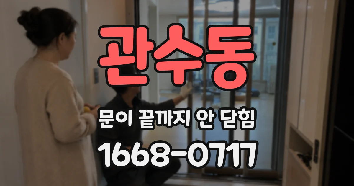 관수동 문이 끝까지 안 닫힘
