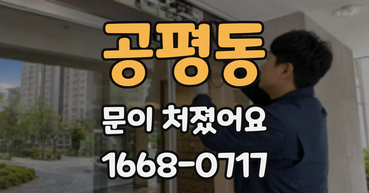 공평동 문이 처졌어요