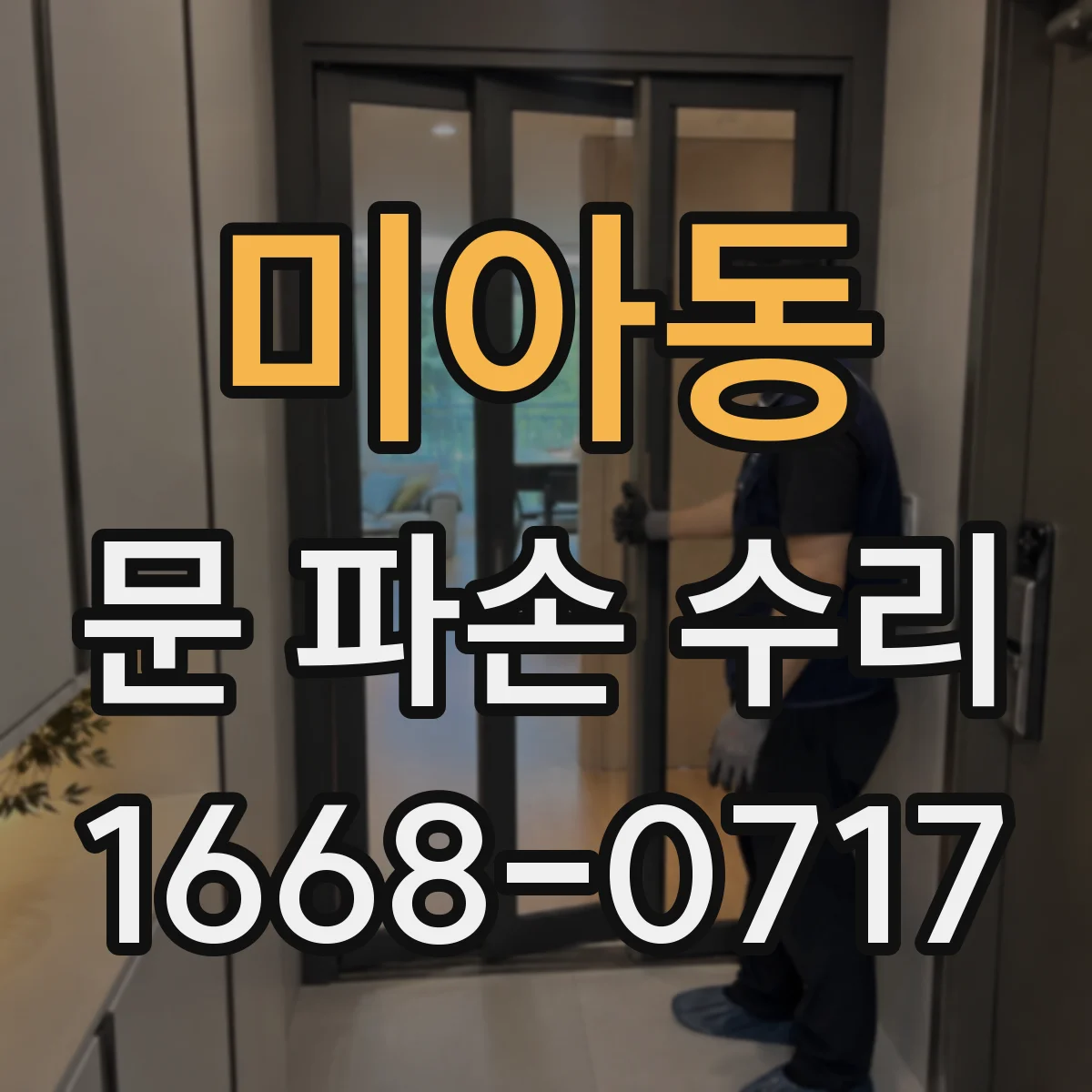 미아동 문 파손 수리